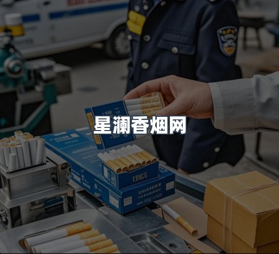 关于星澜香烟网